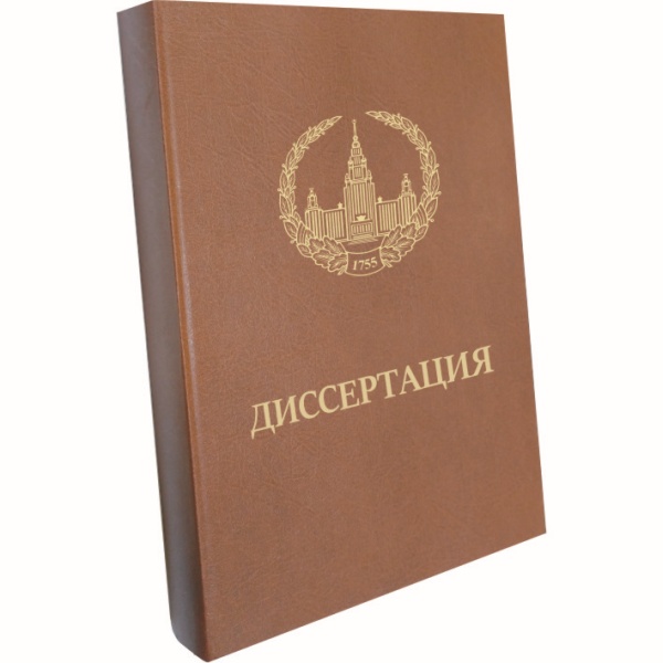 Оформление диссертаций
